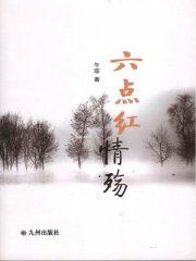 六点红情殇