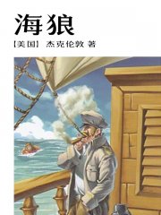 海狼_杰克伦敦_作者介绍_最新章节_无广告弹窗免费阅读-连尚读书网